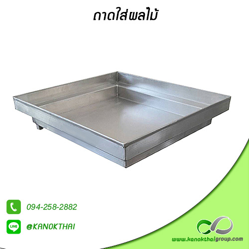 ถาดใส่ผลไม้ เกรด A 304