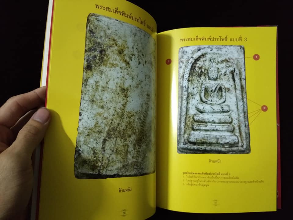 เปิดยอดคำภีร์ พระสมเด็จวังหน้า