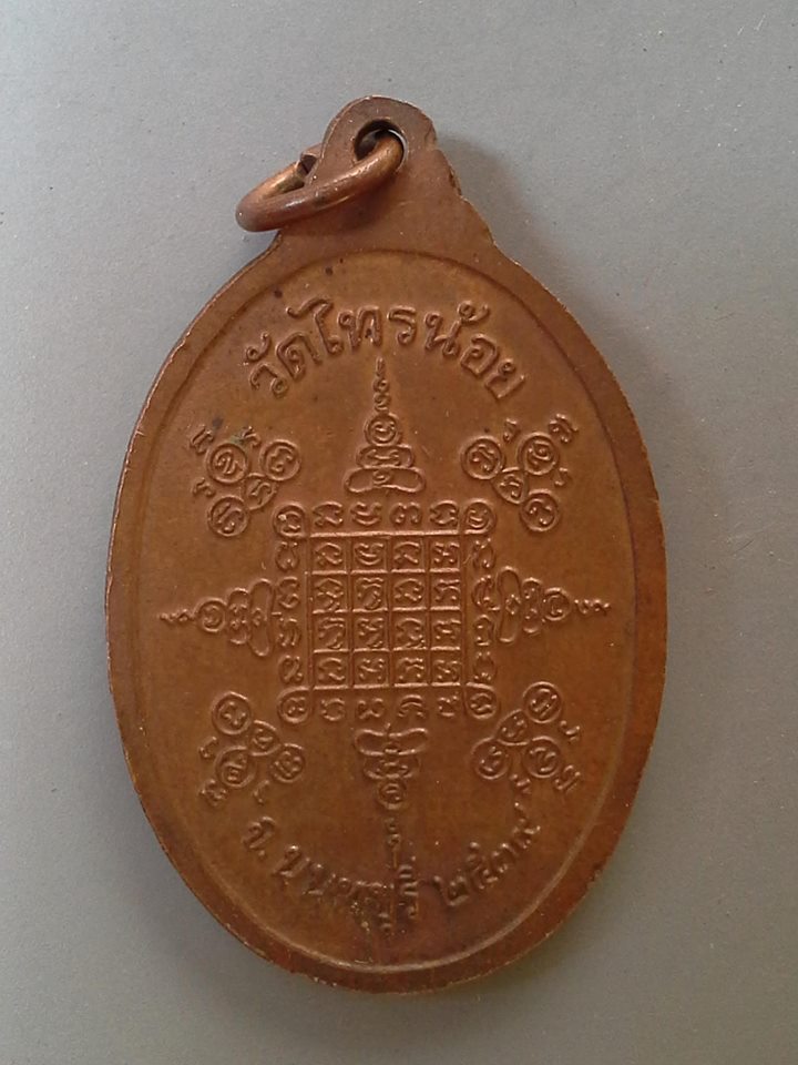 A406 เหรียญพระครูนนทสิทธิการ วัดไทรน้อย จ.นนทบุรี ปี2539