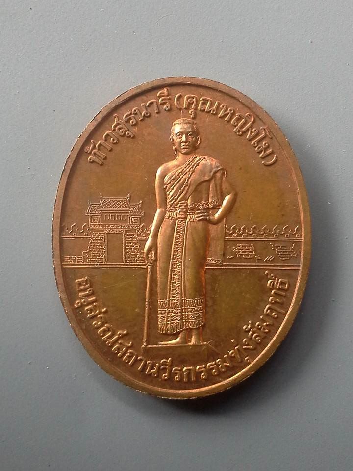 A174 เหรียญท้าวสุรนารี(คุณหญิงโม) หลังนางสาวบุญเหลือ อนุสรณ์สถานวีรกรรมทุ่งสัมฤทธิ์ อ.พิมาย จ.นครราชสีมา ปี2546