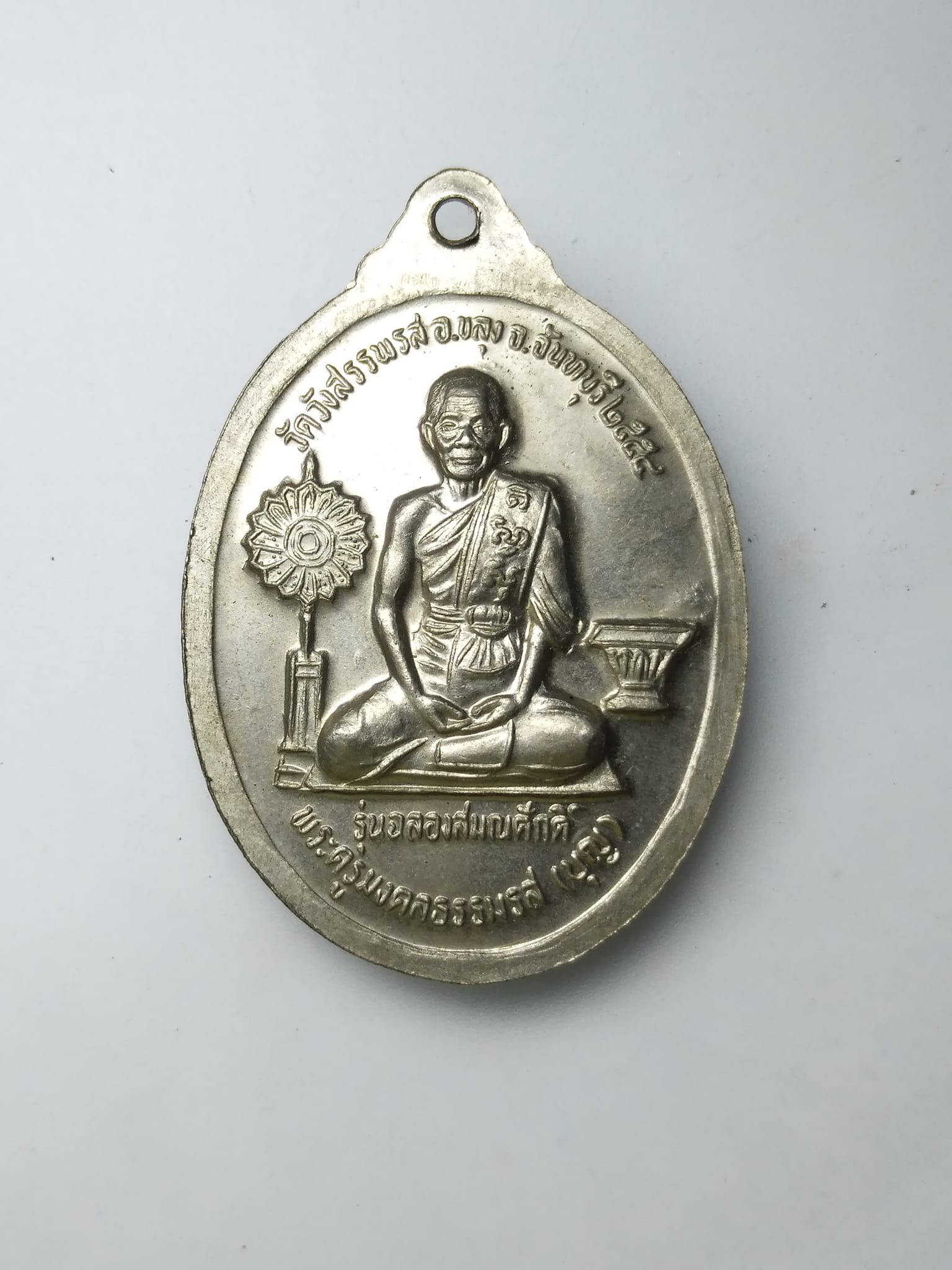 G338 เหรียญหลวงพ่อคงหลังหลวงพ่อบุญ วัดวังสรรพรส ปี 2554