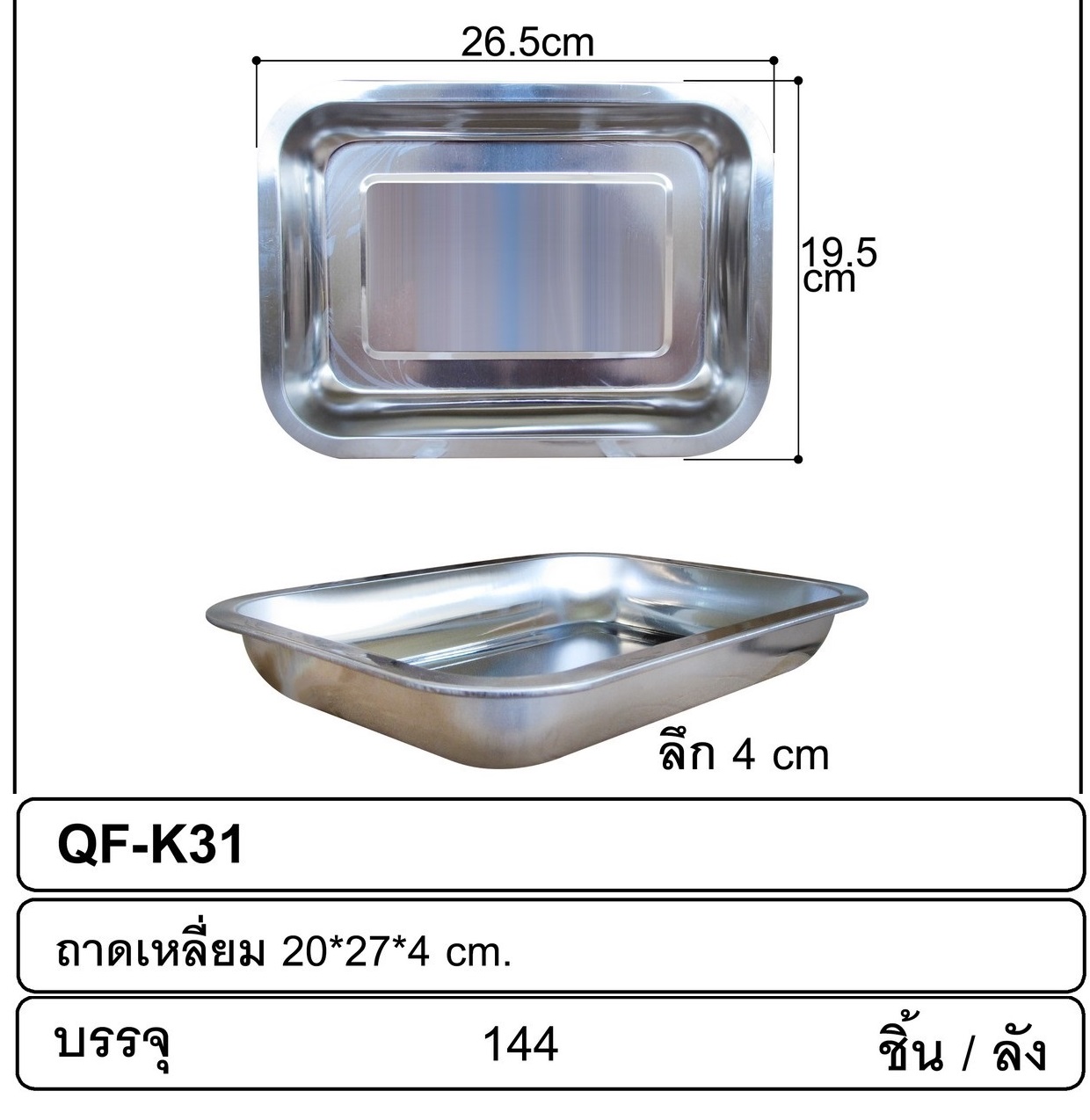 P01622 ถาดเหลี่ยมสแตนเลส 20*27*4 cm ราคาขายส่งต่อ 1 โหล : 12 ใบ (195 บ/โหล ขายส่งทุกอย่าง 20 บาท)