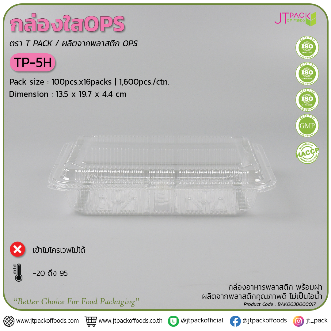 กล่อพลาสติก ใส TP-5H (100ใบ) สอบถามราคาล่าสุดได้ที่ Line : @kccfood