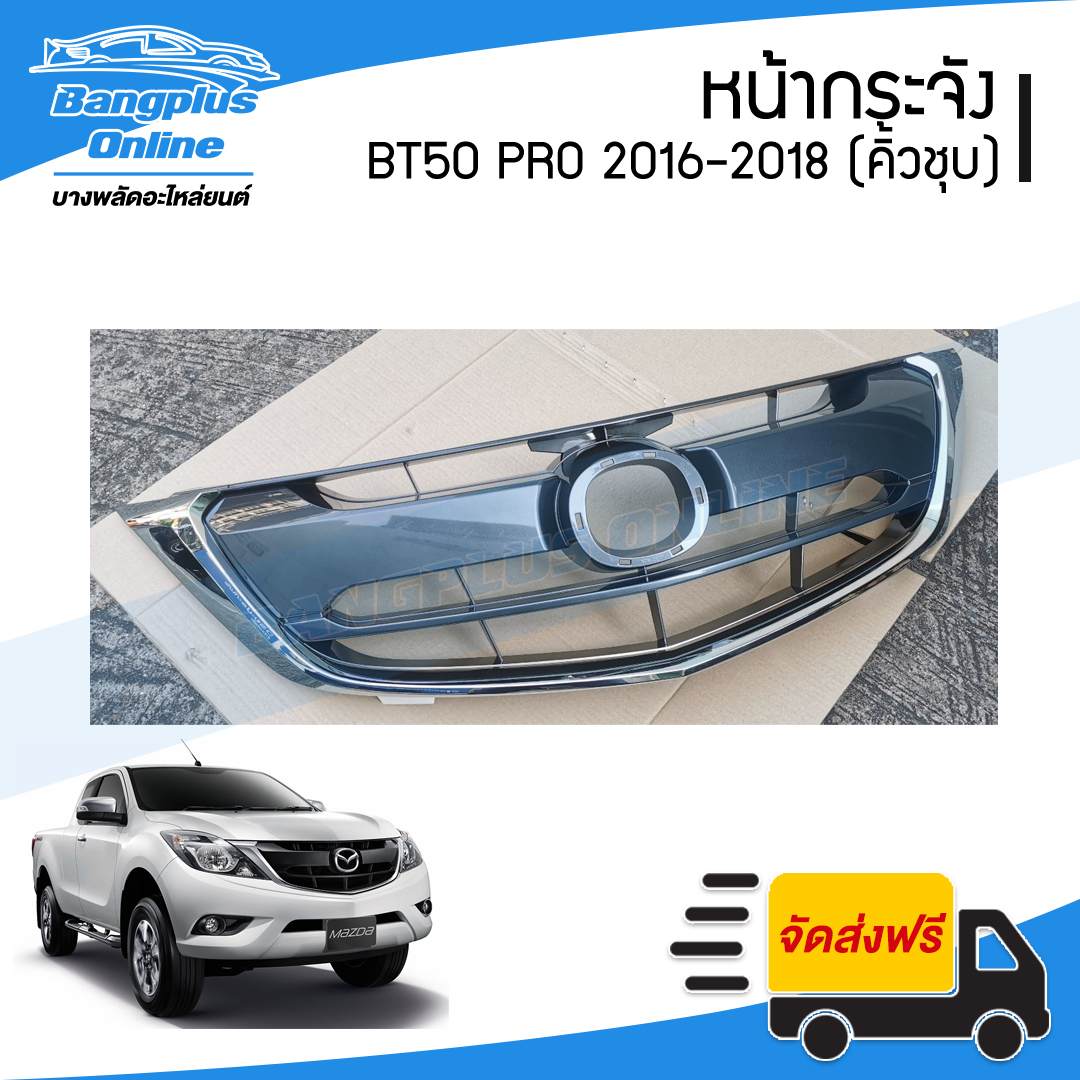 หน้ากระจัง/กระจังหน้า Mazda BT50 PRO (บีที50โปร) 2015/2016/2017/2018 (คิ้วคาดโครเมี่ยม) - BangplusOnline