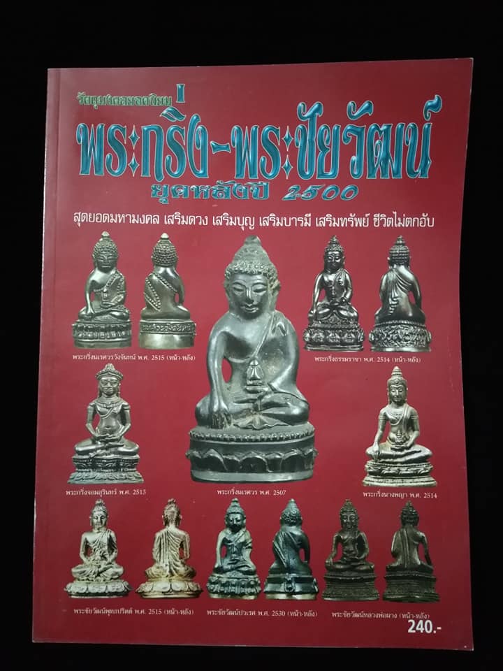 วัตถุมงคลยอดนิยม พระกริ่ง พระชัยวัฒน์ ยุคหลังปี2500