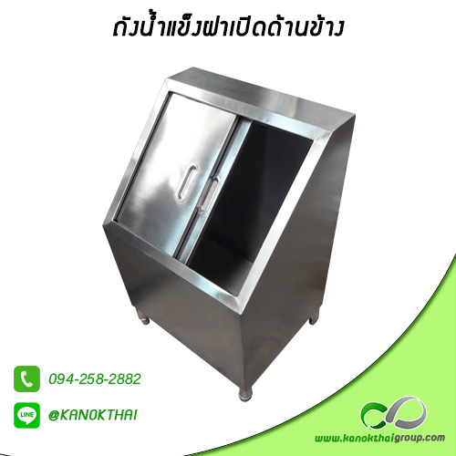 ถังน้ำแข็งฝาเปิดด้านข้างสแตนเลส เกรด 304