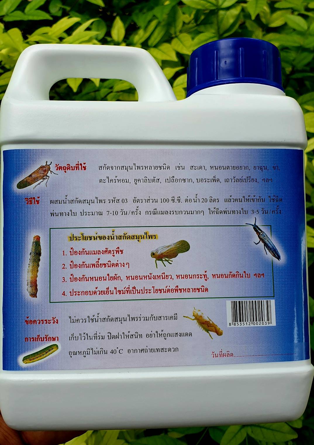 น้ำสกัดสมุนไพร ป้องกันหนอน แมลงศัตูรพืช 1 ลิตร