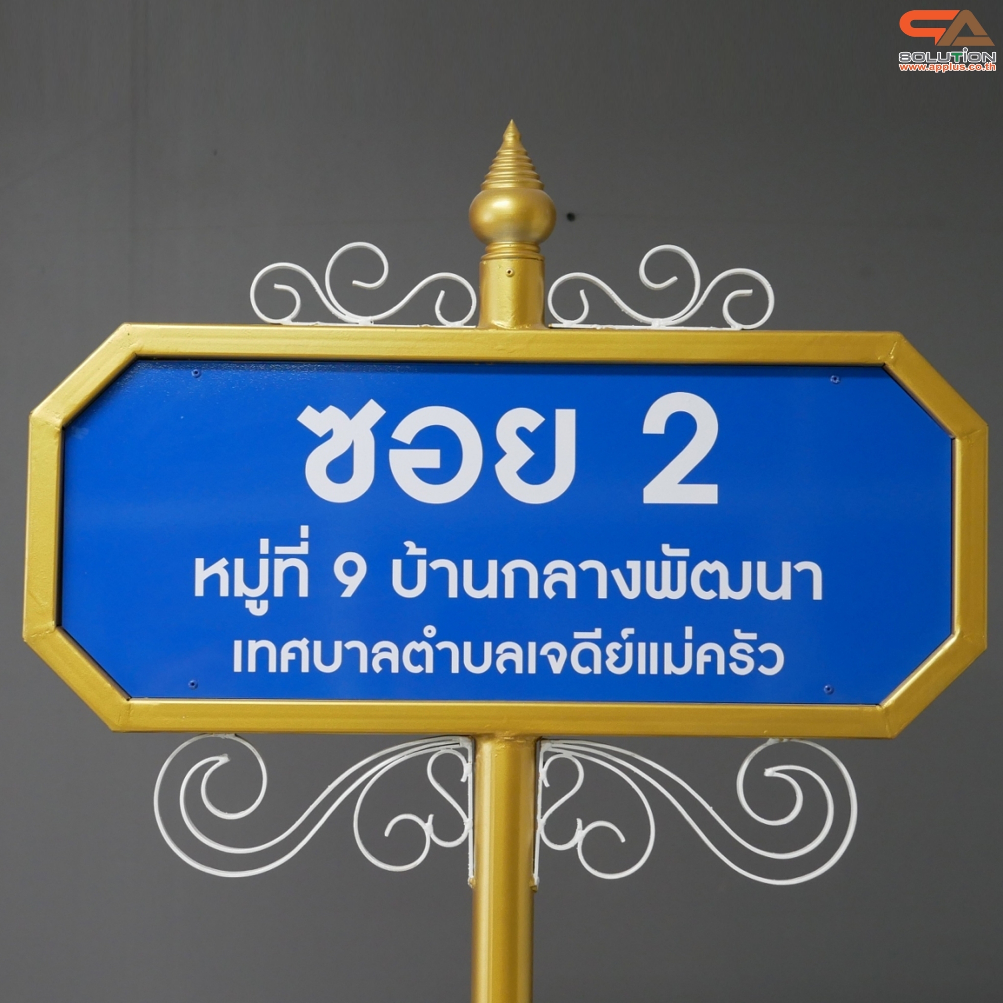 ป้ายซอย ป้ายบอกชื่อซอย ป้ายถนน โครงสร้างเหล็กพ่นสีขาวทองทั้งชุด ขนาด (W)69 x (H)256 cm. (สั่งผลิตตามแบบที่ต้องการได้)