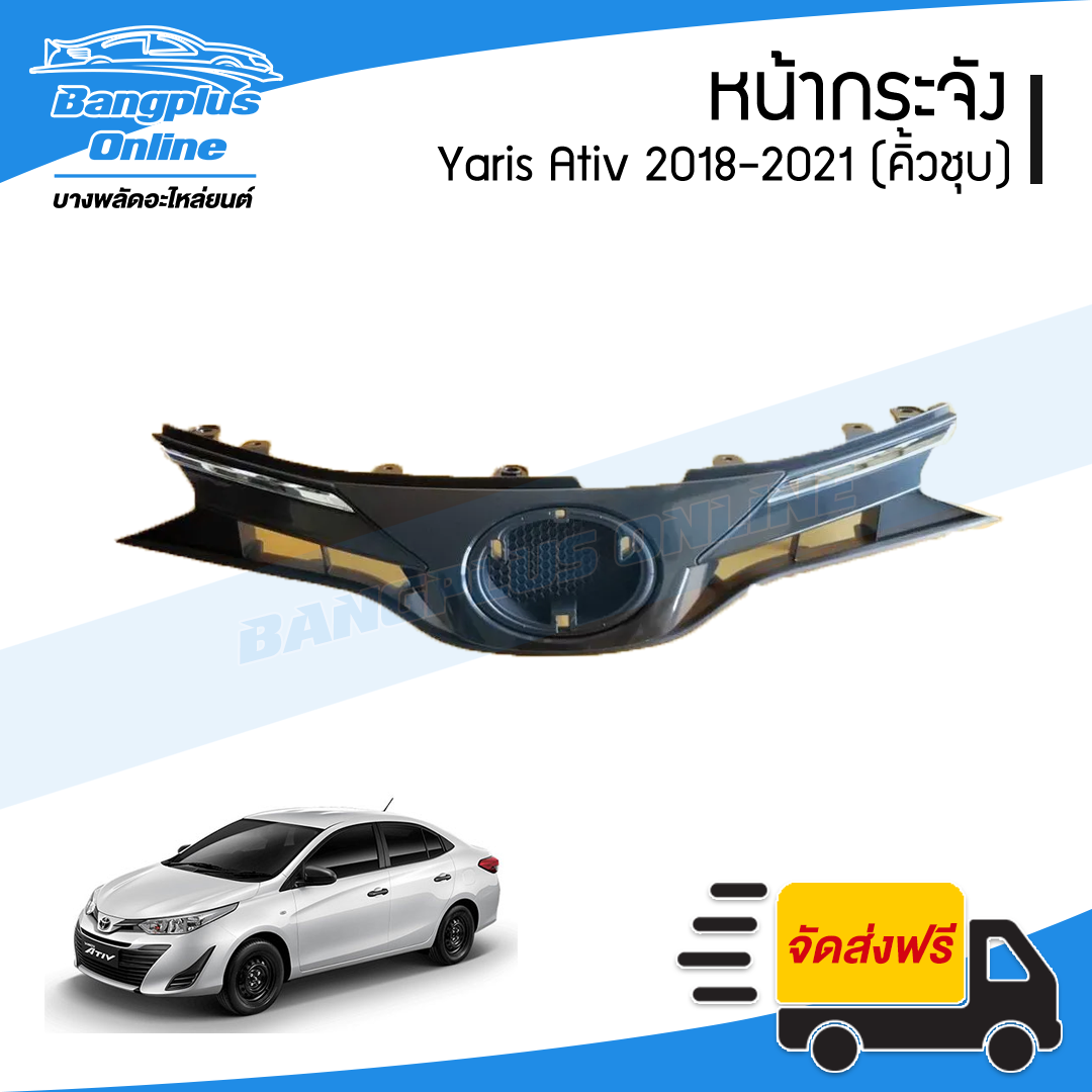 หน้ากระจัง/กระจังหน้า Toyota Yaris Ativ 2018/2019 (คิ้วโครเมี่ยม/ครบชุด) - BangplusOnline