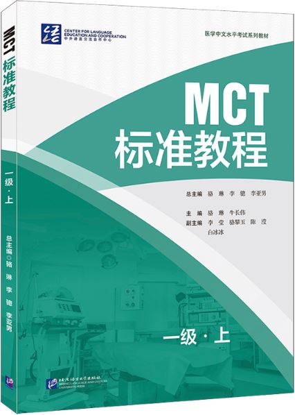 แบบทดสอบภาษาจีน MCT Standard Course 1A MCT标准教程 一级·上