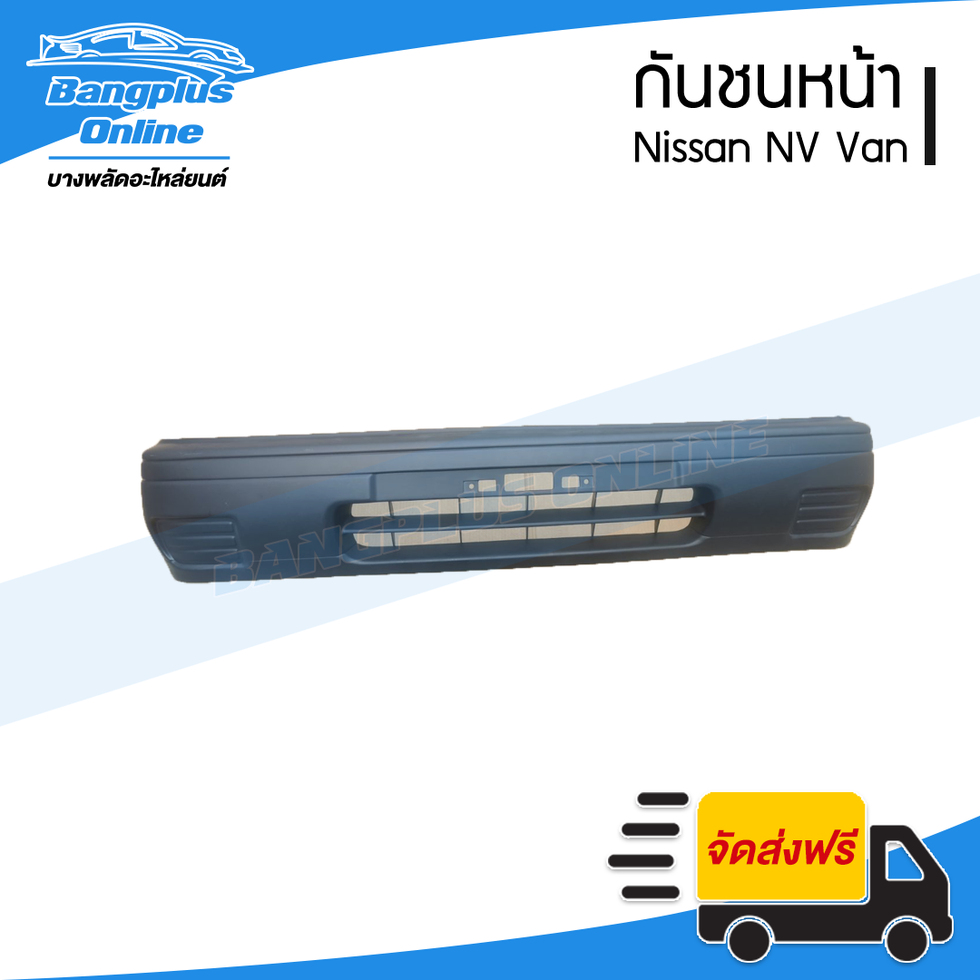 กันชนหน้า Nissan NV Van (เอ็นวี แวน) - BangplusOnline