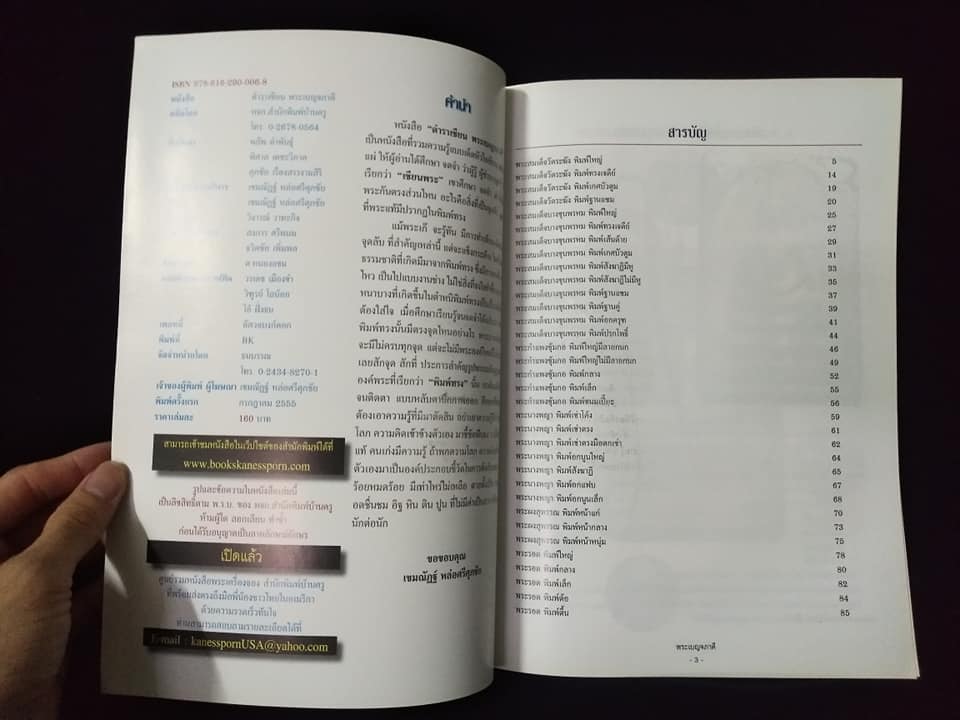 ตำราเซียนพระชุดพระเบญจภาคี