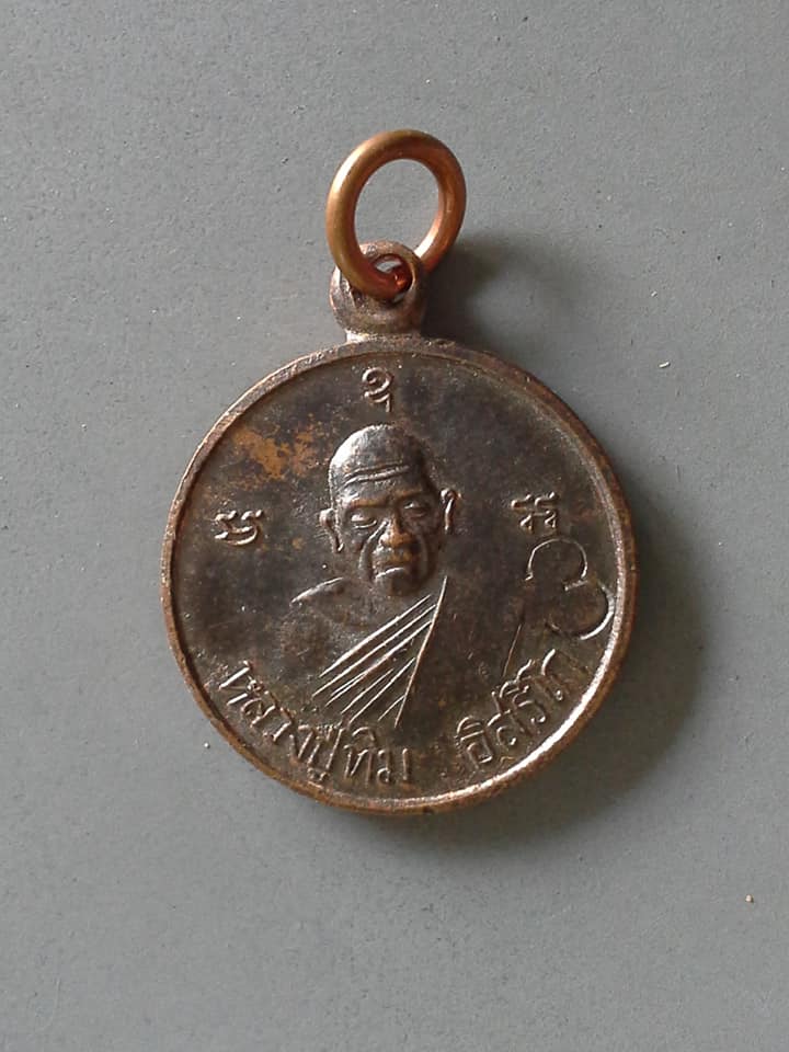 A515 เหรียญหลวงปู่ทิม อิสริโก วัดเนินกระปรอก จ.ระยอง