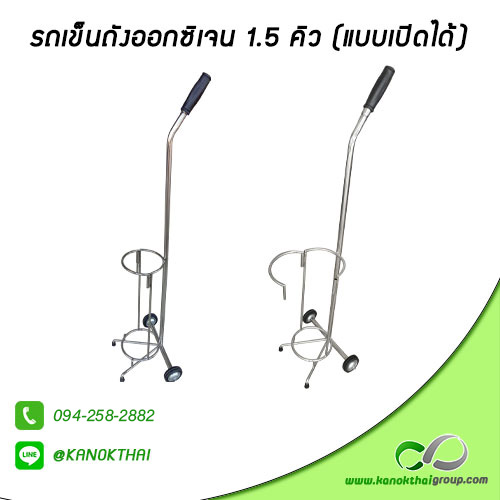 รถเข็นถังออกซิเจน 1.5 คิว (แบบเปิดได้)