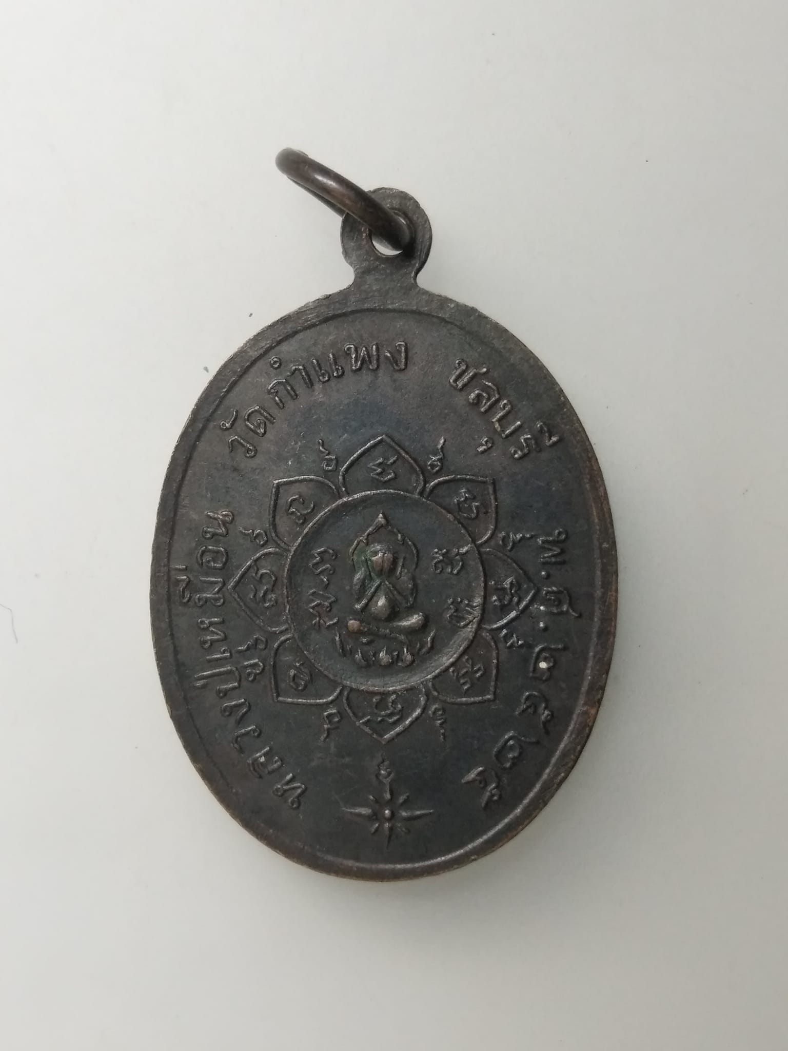 H387 เหรียญหลวงปู่เหมือน วัดกำแพง จ.ชลบุรี ปี 2525