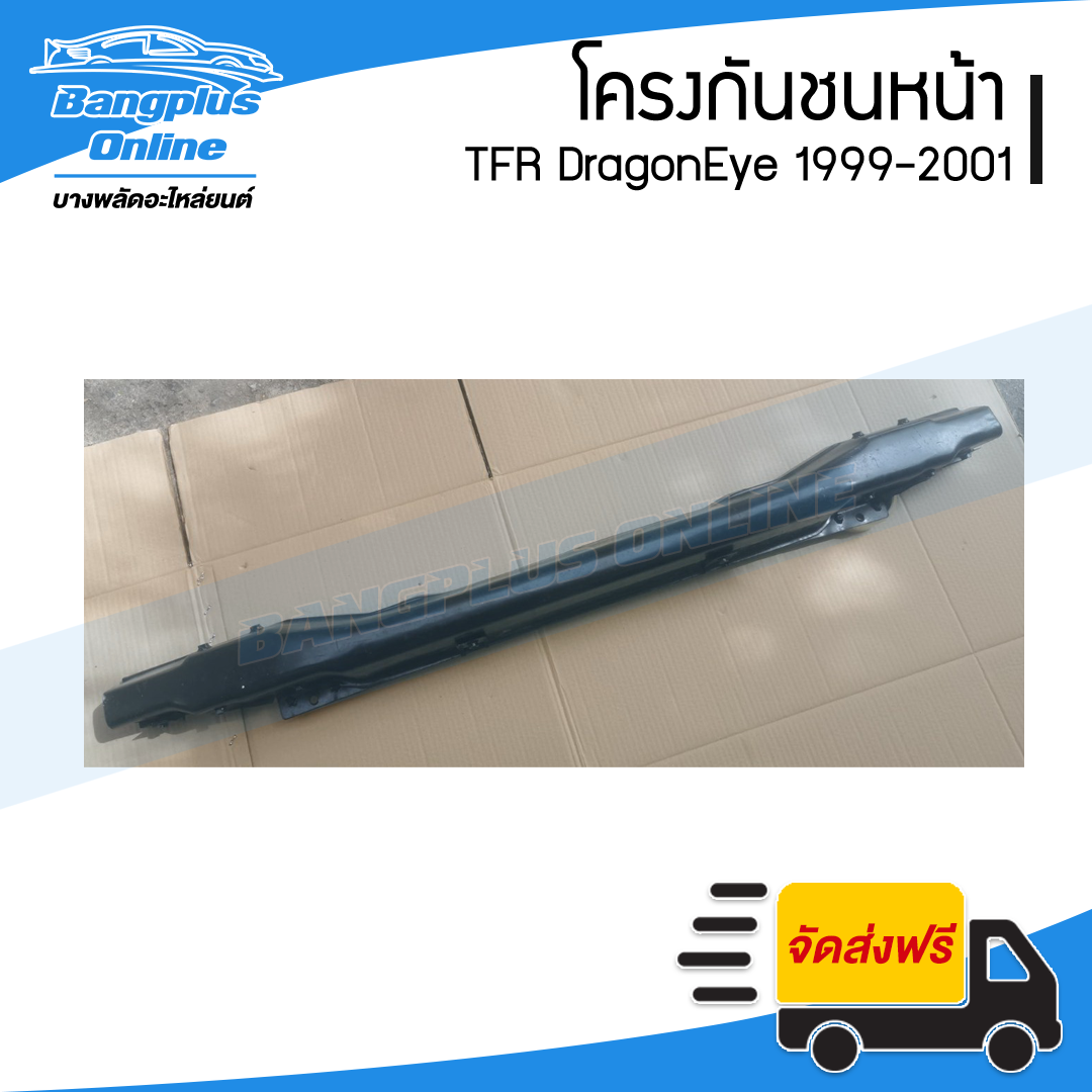 โครงกันชนหน้า/คานในกันชนหน้า Isuzu TFR DragonEye 1999/2000/2001 (ดราก้อนอาย) - BangplusOnline