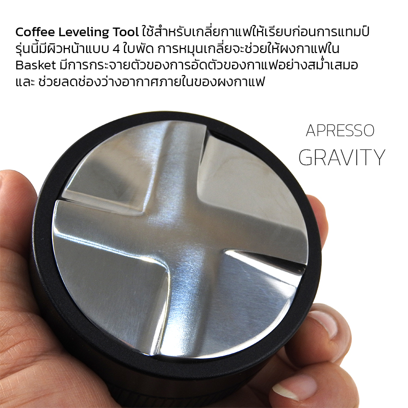 APRESSO GRAVITY ตัวเกลี่ยผงกาแฟ 58mm. จารเกลี่ย 4 ใบพัด ลงน้ำหนักได้