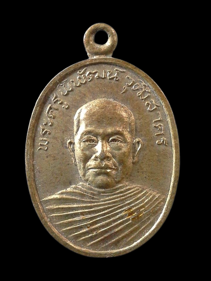 A359 เหรียญพระครูพิพัฒน์วุฒิสารคร วัดหลักสอง จ.สมุทรสาคร ปี2519