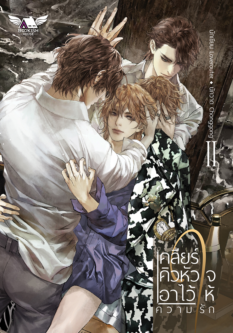 [นิยายวาย] เคลียร์คิวหัวใจ เอาไว้ให้ความรัก 2 เล่มจบ