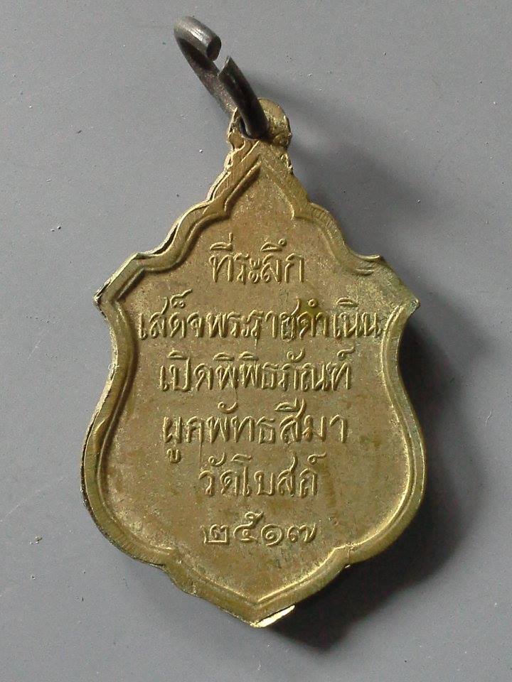 A335 เหรียญหลวงพ่อโต ที่ระลึกเสด็จพระราชดำเนินเปิดพิพิธภัณฑ์ ผูกพัทธสีมา วัดโบสถ์ สิงห์บุรี ปี2517