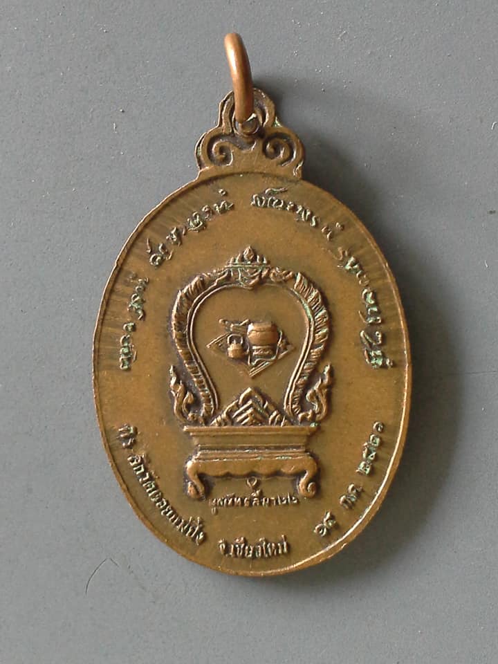 A601 เหรียญหลวงปู่แหวน วัดดอยแม่ปั๋ง อ.พร้าว จ.เชียงใหม่ ปี2521