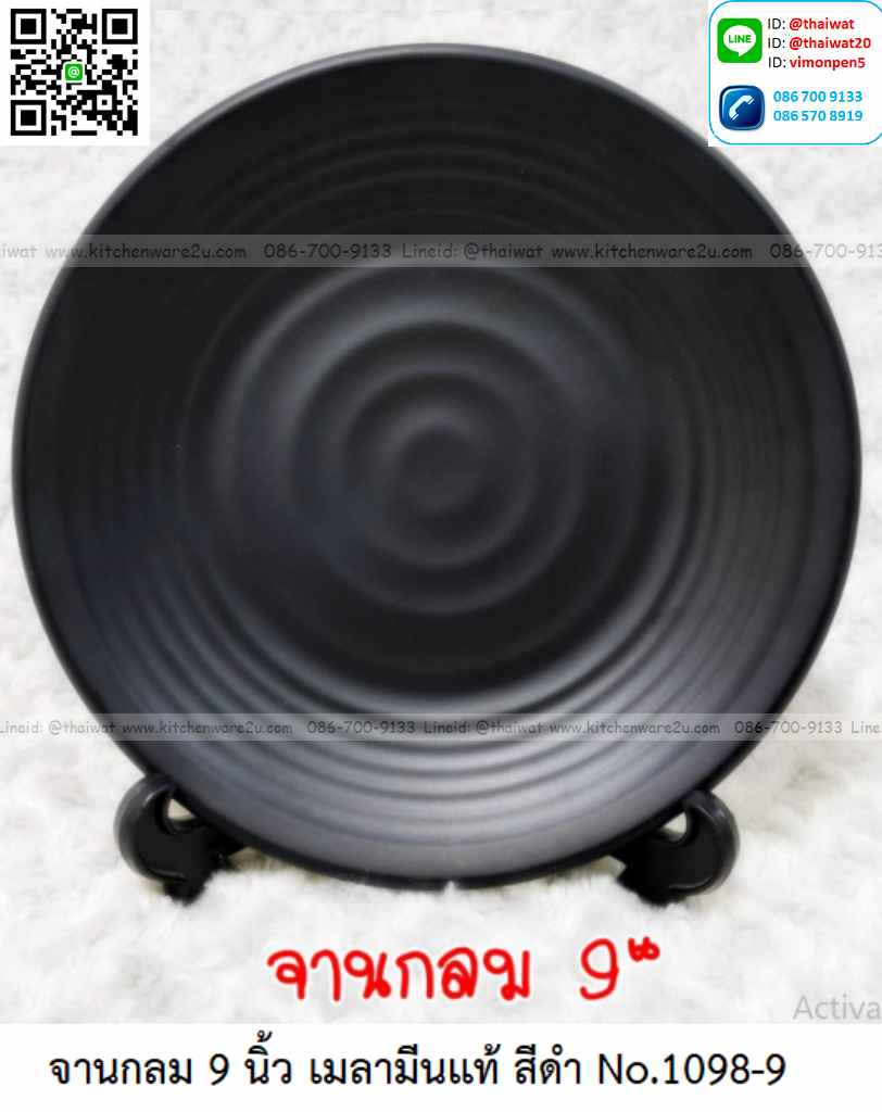 P11685 จานกลม 9 นิ้ว สีดำ เมลามีนแท้ Melamine ware เครือซูปเปอร์แวร์ ดีไซน์ใหม่ No.P1098-9 (ราคาส่งต่อ 12 ใบ: เฉลี่ย 95 บต่อใบ)