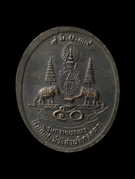 A140 เหรียญหลวงปู่เหรียญ วรลาโภ ปี2539 รุ่นถวายพระพร สำนักสงฆ์วังสวนจิตรลดา