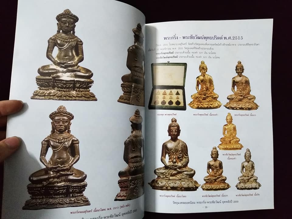 วัตถุมงคลยอดนิยม พระกริ่ง พระชัยวัฒน์ ยุคหลังปี2500