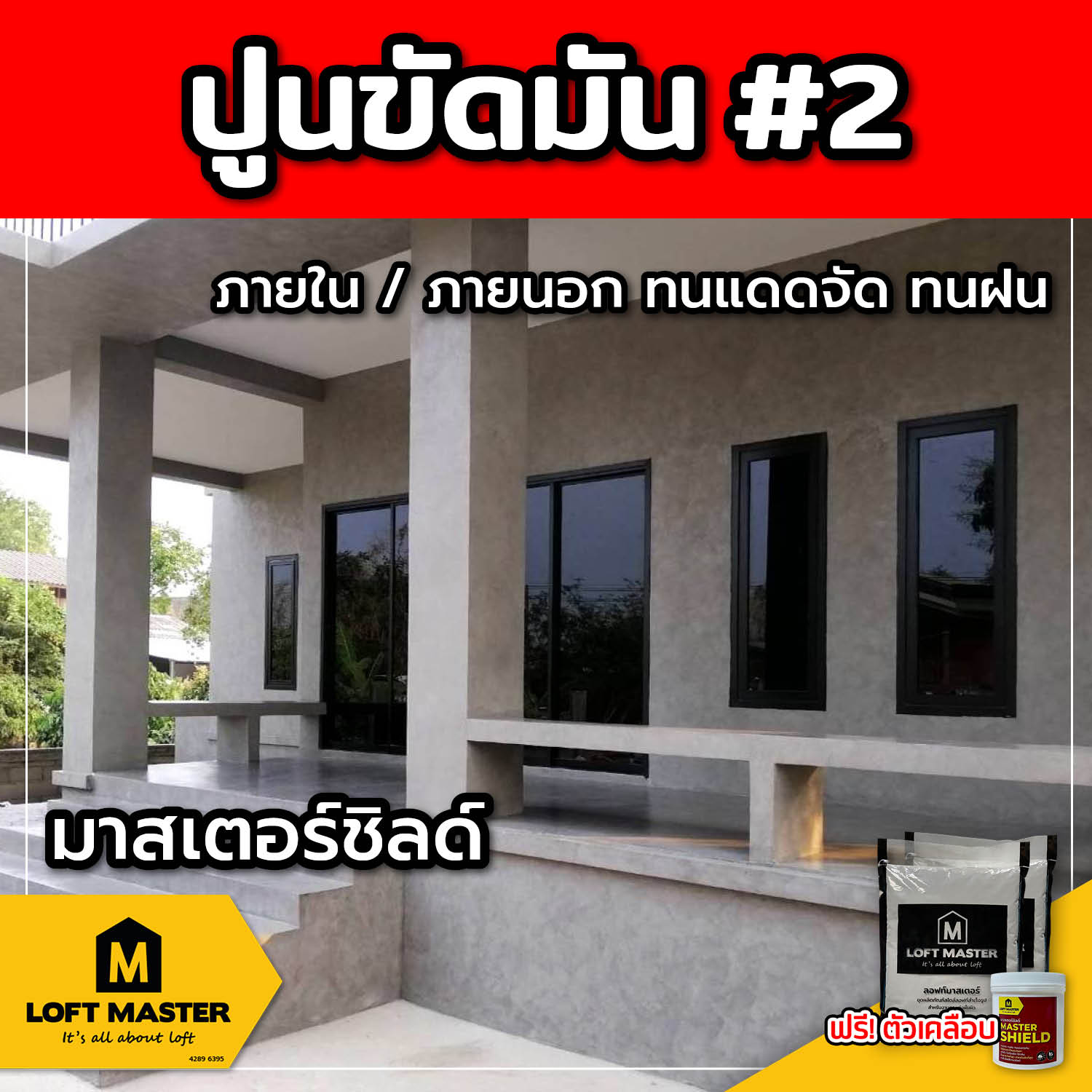 (ส่งฟรี) ชุดปูนลอฟท์ มาสเตอร์ชิลด์ ปูนขัดมัน #2 (สำหรับภายนอก + ภายใน)