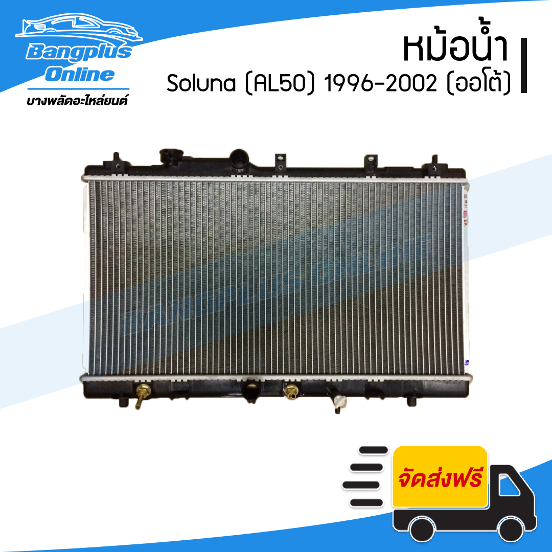 หม้อน้ำ Toyota Soluna 1996/1997/1998/1999/2000/2001/2002 (โซลูน่า/AL50)(เกียร์ออโต้) - BangplusOnline