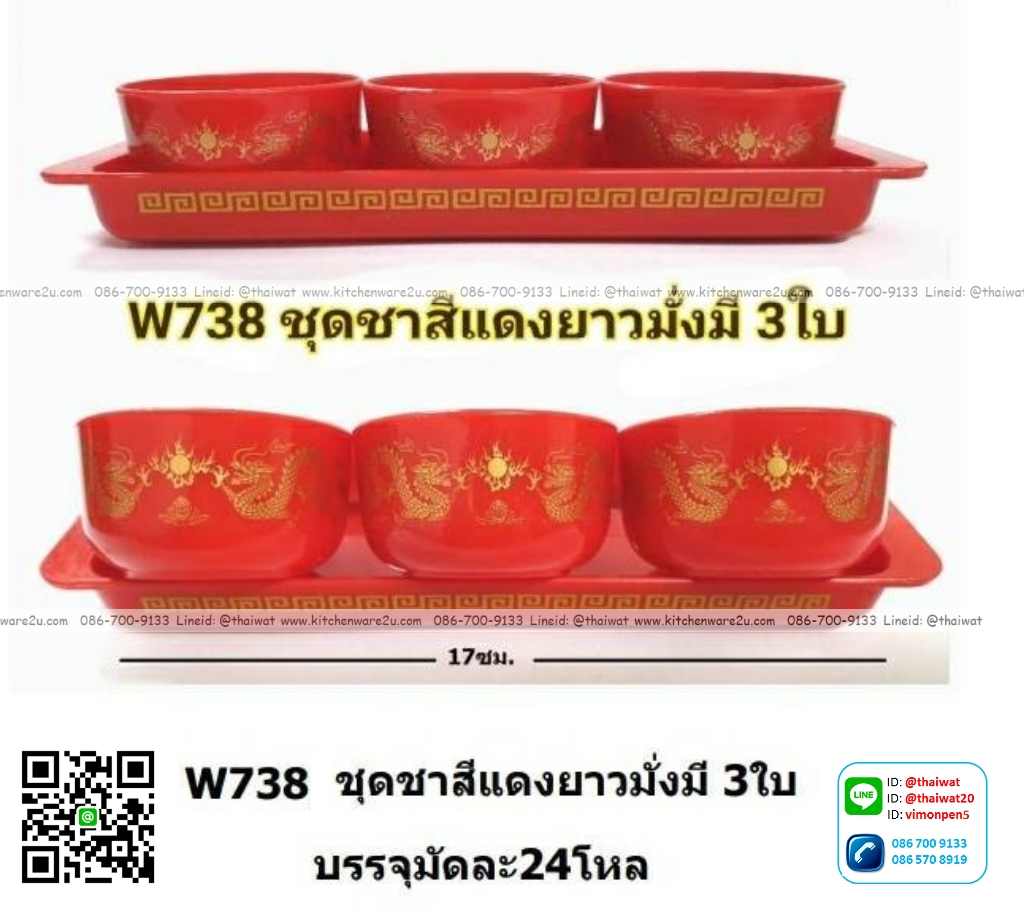 P12212 ชุดชาแดง 3 ถ้วย พร้อมถาด พิมพ์ลาย ราคาขายส่งต่อ 1 ลัง : 24 โหล : 288 ชุด: เฉลี่ย 13.5 บต่อชุด