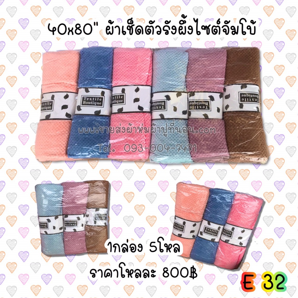 ผ้าเช็ดตัวท็อฟฟี่รังผึ้งจัมโบ้ 6โหล 40*80นิ้ว