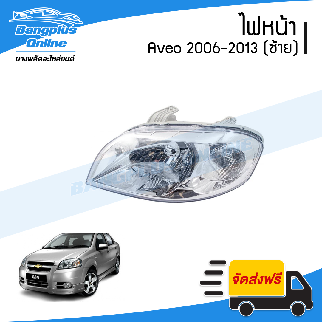 ไฟหน้า Chevrolet Aveo (อาวีโอ้) 2006/2007/2008/2009/2010/2011/2012 (ข้างซ้าย) - BangplusOnline