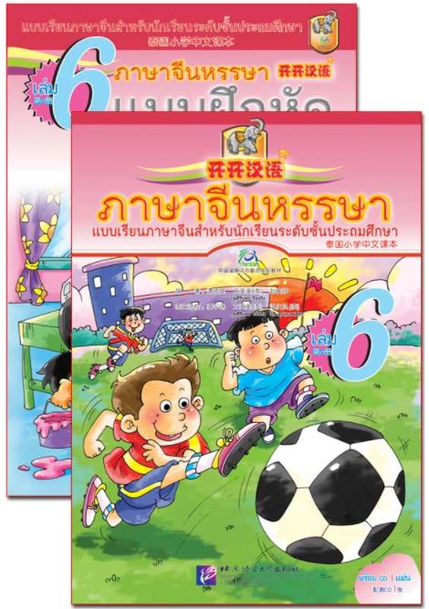 แบบเรียนภาษาจีนหรรษา 6 (แบบเรียนภาษาจีน สำหรับนักเรียน ชั้นประถมศึกษา)+แบบฝึกหัด+CD 开开汉语 - 泰国小学中文课本·第6册（含练习册、CD）Open Sesame Chinese Vol.6 with Workbook & 1CD