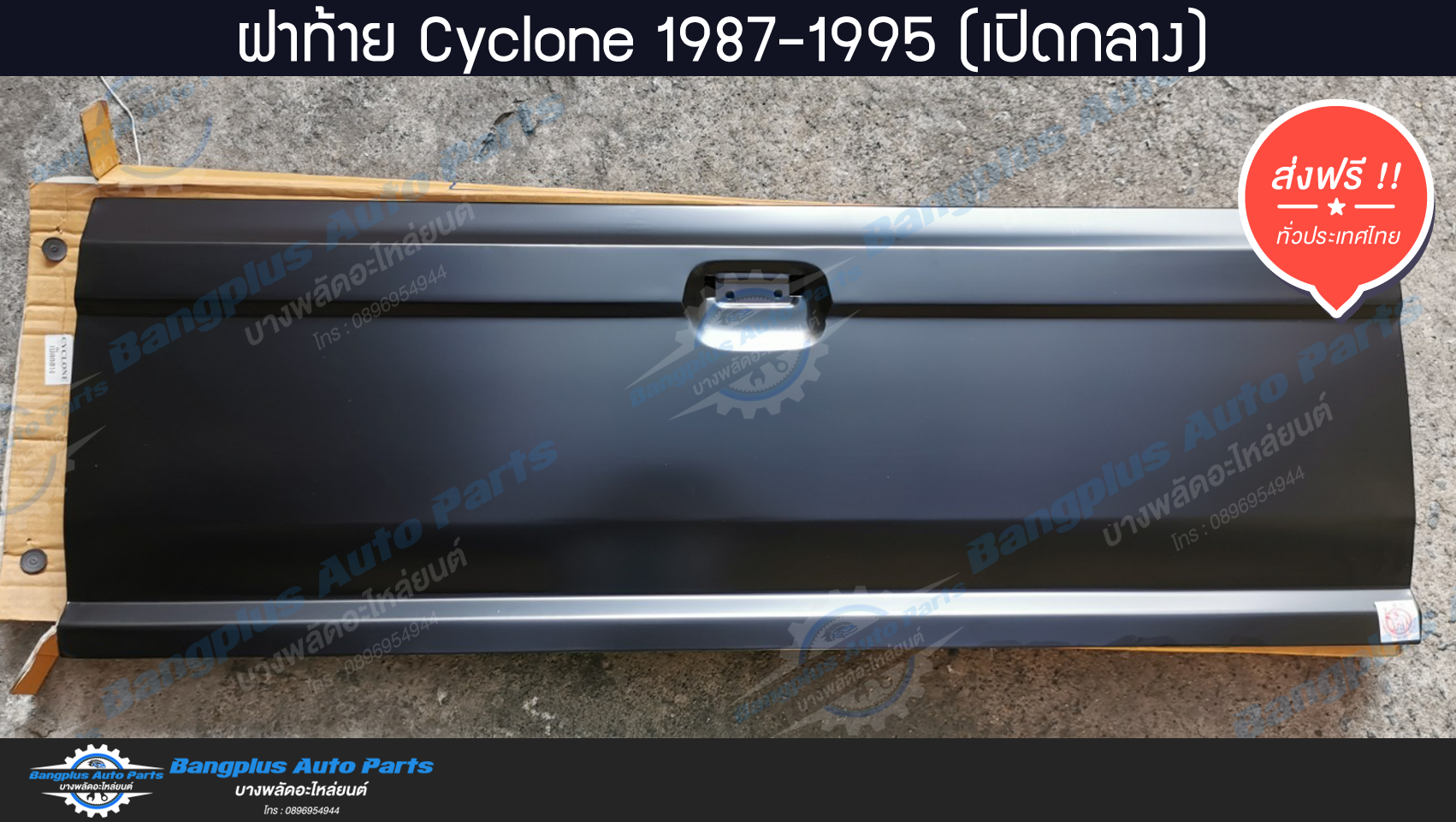 ฝาท้าย/ฝาท้ายกระบะ Mitsubishi Cyclone(ไซโคลน) 1987-1995 (มือเปิดกลาง)(L200) - BangplusOnline