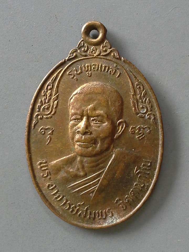 A853 เหรียญพระอาจารย์สมพร สำนักเขาเขียว โพธาราม ราชบุรี รุ่นทูลเกล้า
