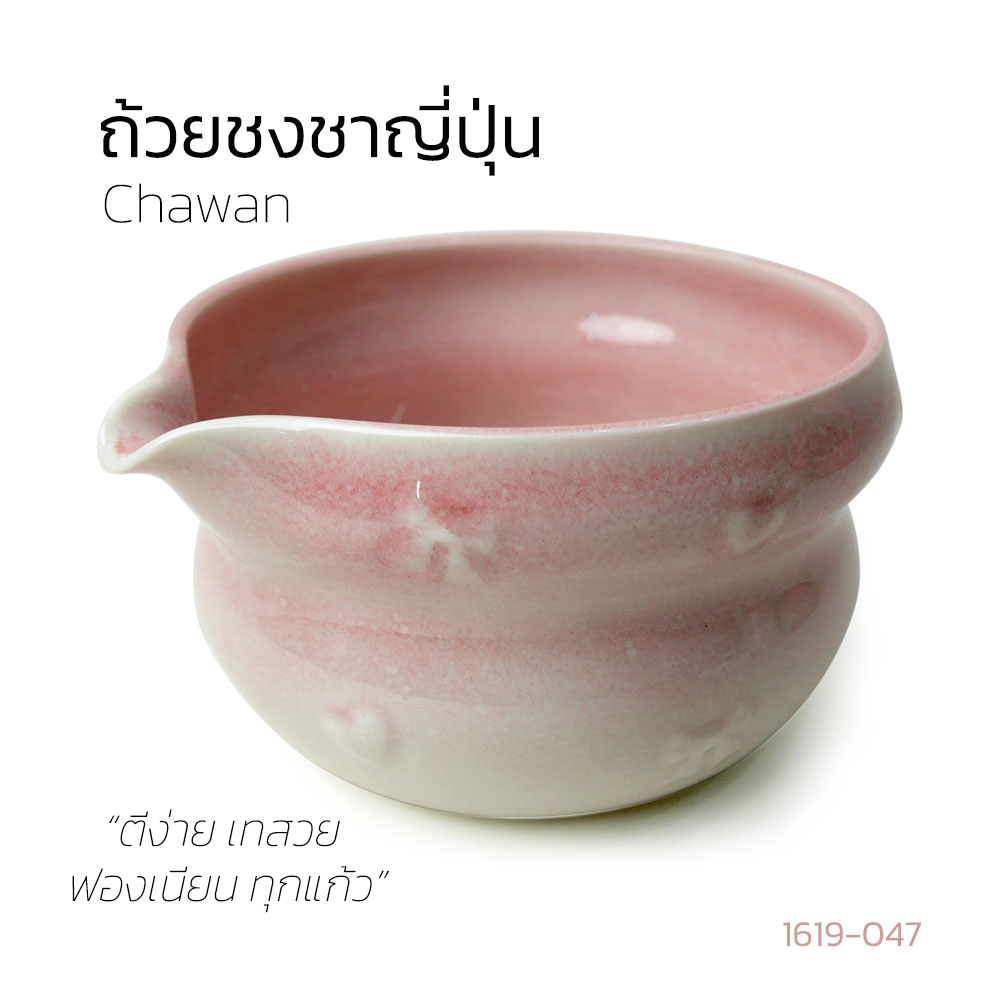 ชามคนมัทฉะ มีปากเท | Chawan สำหรับชงชาเขียวมัทฉะ เทง่าย ไม่หกเลอะ
