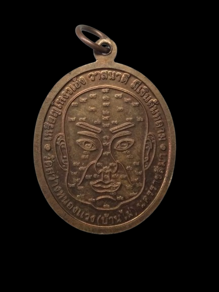 G421 เหรียญโหงวเฮ้งหลวงปู่เจือ วัดสว่างหนองแวง(บ้านไผ่)จ.นครราชสีมา