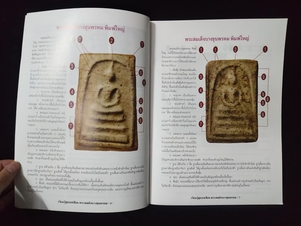 เรียนรู้ดูแบบเซียนพระสมเด็จบางขุนพรหม