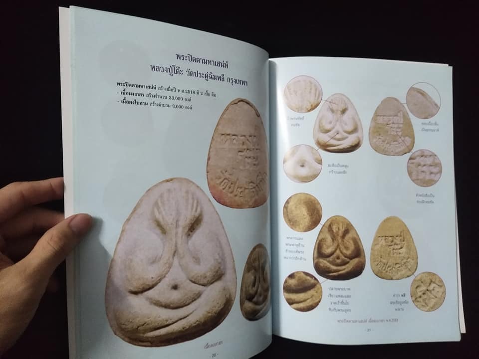 พระปิดตาเนื้อผงยอดนิยม