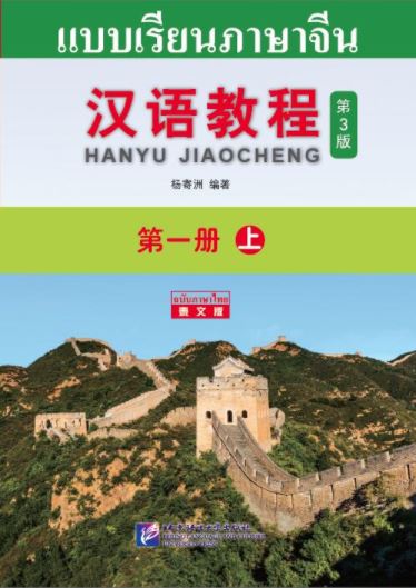 แบบเรียนภาษาจีน Hanyu Jiaocheng 1A (พิมพ์ครั้งที่ 3) (ฉบับจีน-ไทย) + MP3 汉语教程（第3版）1（上）汉语-泰语 + MP3 Hanyu Jiaocheng Vol. 1A (3rd Edition) (Chinese-Thai Edition) + download MP3
