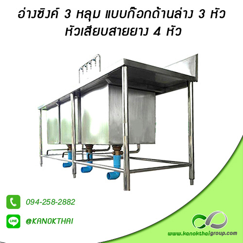 อ่างซิงค์ 3 หลุม แบบก๊อกด้านล่าง 3 หัว หัวเสียบสายยาง 4 หัว เกรด A 304