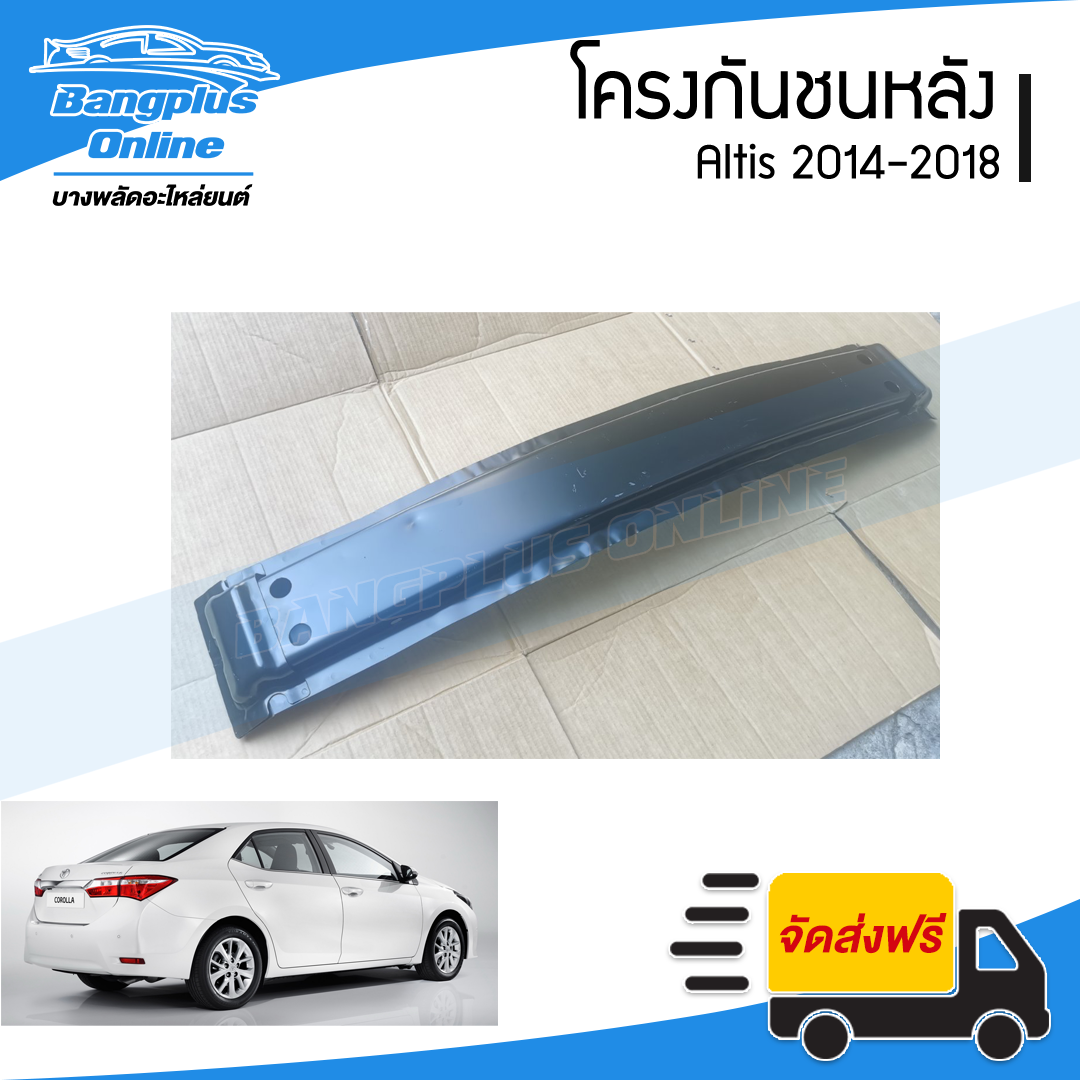 โครงกันชนหลัง Toyota Altis 2014/2015/2016/2017/2018 (อัลติส) - BangplusOnline