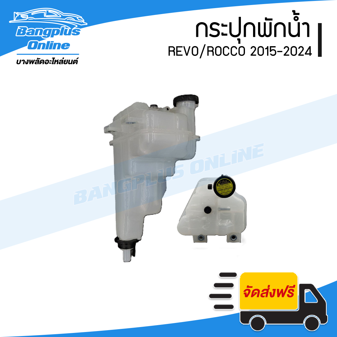 กระปุกพักน้ำ/กระป๋องพักน้ำ Toyota Revo/Rocco 2015-2024 (รีโว่/ร๊อคโค่) - BangplusOnline