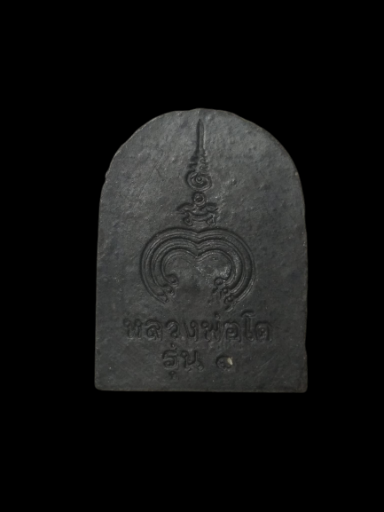 F203 พระหลวงพ่อโต รุ่น1 พิมพ์ชุ้มกอ