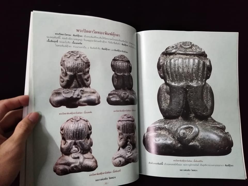 ประวัดิและวัตถุมงคลยอดนิยม หลวงพ่อทับ วัดทอง