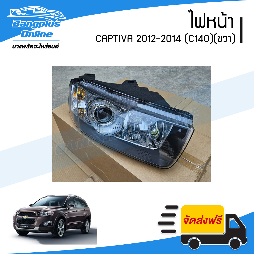 ไฟหน้า Chevrolet Captiva 2012/2013/2014 (C140)(แคปติว่า)(ข้างขวา) - BangplusOnline