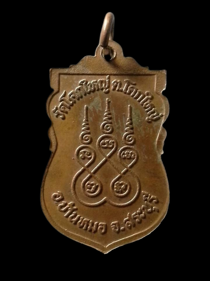 A124 เหรียญพระครูสิริบุญเขต วัดโคกใหญ่ จ.สระบุรี