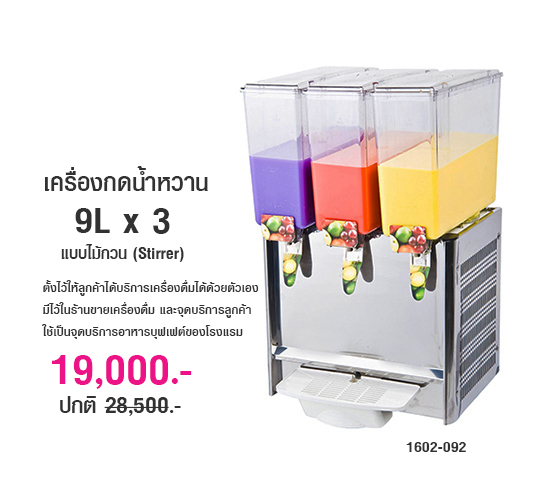 เครื่องกดน้ำหวาน 9Lx3 แบบไม้กวน (Stirrer) 1602-092