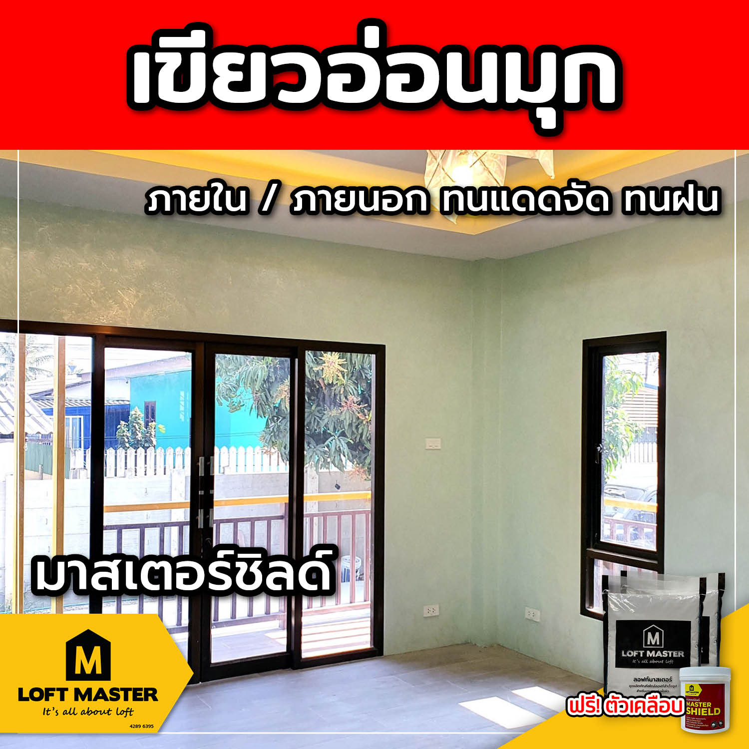 (ส่งฟรี) ชุดปูนลอฟท์ มาสเตอร์ชิลด์ เขียวอ่อนมุก (สำหรับภายนอก + ภายใน)